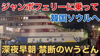 【中国編①】ジャンボフェリーに乗って韓国ソウルへ！話題の超激安国際線！ 高松で深夜と早朝 禁断のWうどん喰い TAK→ICN