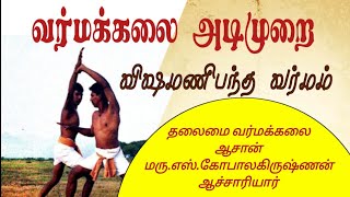 வர்மக்கலை அடிமுறை/Varmakalai Adimurai/ Varmakalai Aasaan Dr.S.Gopalakrishnan Aacharya 9894285755