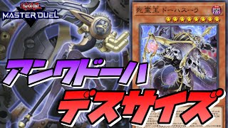 【遊戯王マスターデュエル】恐怖の組み合わせ⁉『アンワドーハデスサイズ』デッキを紹介【デッキ解説＆対戦動画】