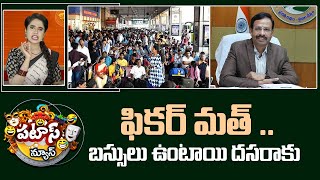 ఫికర్ మత్ .. బస్సులు ఉంటాయి దసరాకు |  RTC Special Busse For Dasara | Patas News | 10TV