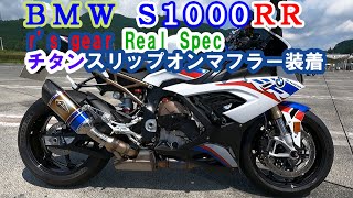 BMW S1000RR r's gear Real Specチタンスリップオンマフラー取付