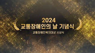 2024 교통장애인의 날 기념식  1부