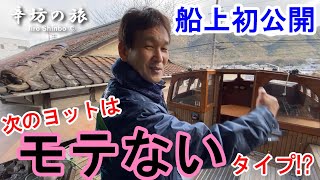 【船上初公開】辛坊治郎 次のヨットはモテないタイプ!?~辛坊の旅~