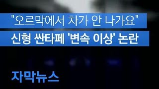 [자막뉴스] “오르막에서 차가 안 나가요”…신형 싼타페 '변속 이상' 논란 / KBS뉴스(News)