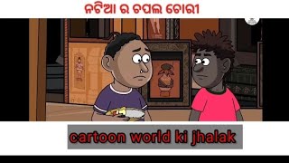 Natia comedy|| ଚପଳ ଚୋରି।। ନଟିଆ ର ଚପଲ ଚୋରୀ।। Natia ra capala chori ||#youtubeshorts #ytshorts #natia