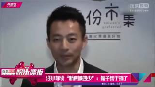 汪小菲谈“新京城四少”：帽子终于摘了