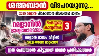 2025 റമളാൻ പിറ കാണാൻ ദിവസങ്ങൾ മാത്രം │ റമളാനിൽ ഭാര്യയോടൊപ്പം ചെയ്യേണ്ട 3 കാര്യങ്ങൾ │Noushad Baqavi