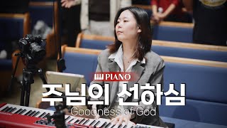 주님의 선하심(편곡) (Goodness of God) | 메인건반 PIANO | 마커스 목요예배