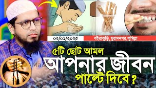 ৫টি ছোট আমল যা আদায় করলে আপনি হবেন লাভমান⁉️মুফতী মোহাম্মাদ আলীর ওয়াজ।Mufti Mohammad Ali new waz 2025