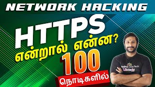 HTTPS என்றால் என்ன 100 நொடிகளில் - What is Https in Tamil - Network Hacking - CCNA Course in Chennai