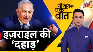 🔴Sau Baat Ki Ek Baat LIVE: Kishore Ajwani | Iran | Israel | Russia Ukraine | NATO | Hindi News
