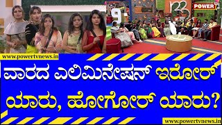 Bigg Boss Kannada Season 9 : ಈ ವಾರದ ಎಲಿಮಿನೇಷನ್ ಪ್ರಕ್ರಿಯೆ ಶುರು  ಇರೋರ್ ಯಾರು, ಹೋಗೋರ್ ಯಾರು!? Power Tv