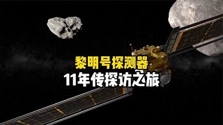 黎明号小行星探测器，11年谷神星和灶神星的探访之旅