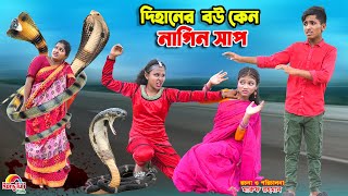 দিহানের বউ কেন নাগিন সাপ | dihaner bou keno nagin sap | bengali fairy tales | dihan | bihar |