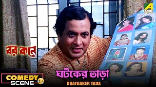 ঘটকের তাড়া | Comedy Scene | Barkane | Dipankar Dey | Nirmal Kumar