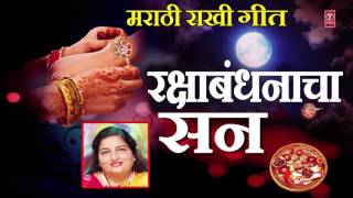 RAKSHA BANDHANACHA SAN –MARATHI RAKHI SONG BY ANURADHA PAUDWAL