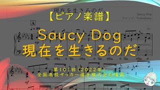 【楽譜】現在を生きるのだ。 / Saucy Dog - 第101回全国高校サッカー選手権大会応援歌