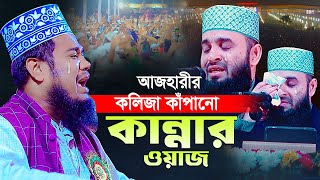 আজহারীর কলিজা কাঁপানো কান্নার ওয়াজ || ক্বারী রুহুল আমিন সিদ্দিকী