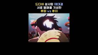 《1분 순삭》 니카 루피vs루치 재대결! 드디어 성사된 레전드 리매치! ONE PIECE Luffy vs Lucci #Shorts