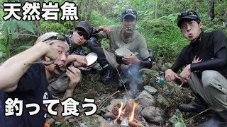 やっぱり天然岩魚はうまかった【天然岩魚を釣って食う２後編】