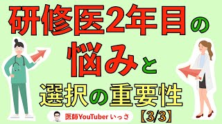 研修医2年目の悩みと選択の重要性【3/3】