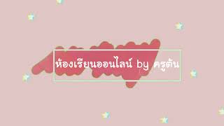 วิชา หน้าที่พลเมือง เรื่อง สมาชิกที่ดีของชุมชน ชั้นประถมศึกษาปีที่ 4 by ครูต้น