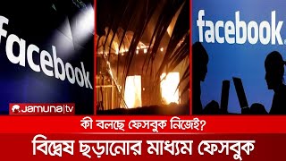 সামাজিক মাধ্যমে এত বিষোদগার কেন? ফেসবুকের প্রতিবেদনে অবাক করা তথ্য | Social Media