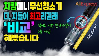 핸디 무선 차량용청소기 싸다고 아무거나 추천하지 않는 이유 🔫 알리 가성비 소형 핸디 무선청소기 차량용품 BEST5 운전의 질 200%상승 샤오미 베이스어스 비교 선택장애? 오세요