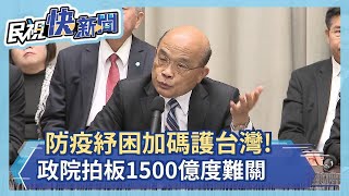 快新聞／防疫紓困加碼！ 蘇貞昌拍板「1兆500億救台灣，讓大家度難關」－民視新聞