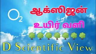 ஆக்ஸிஜன் - உயிர் வளி