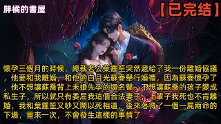 懷孕三個月的時候，總裁老公葉霆笙突然遞給了我一份離婚協議，他要和我離婚，和他的白月光蘇喬舉行婚禮，因為蘇喬懷孕了，他不想讓蘇喬背上未婚先孕的壞名聲，不想讓蘇喬的孩子變成私生子，所以就只有委屈我#小说