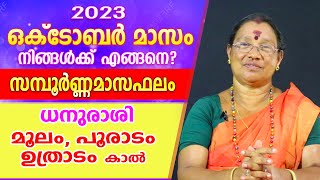 ഈ ഒക്ടോബർ  മാസം ധനുരാശിക്കാർക്ക് എങ്ങനെ? സമ്പൂർണ്ണ മാസഫലം .. | Astrological Life