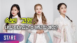 (ENG SUB) LOONA - 20 Yrs-old Girls’ Choose A or B (이달의 소녀 공공즈, 스무 살 소녀들의 설맞이 양자택일)