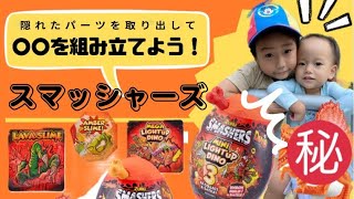 【スライムから隠れたパーツを取り出して○○を組み立てよう🦖】Smashers Mini Light Up Surprise Egg by ZURU