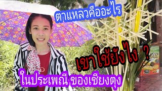 ตาแหลวคืออะไร​  เขาใช้ยังไง​ ?  ในประเพณีของเชียงตุง