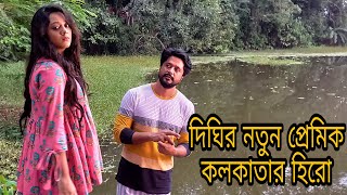 দিঘির নতুন প্রেমিক কলকাতার হিরো | Dighi's new boyfriend is Kolkata hero.Dighi new shooting video