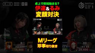 【Mリーグ】伊達vs瑠美の変顔 #abema #麻雀 #mリーグ