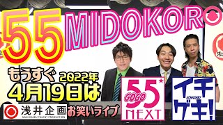 【55MIDOKORO】もうすぐ4月19日（火）は浅井企画お笑いライブ【55NEXT】【イチゲキ！】ライブ前日見どころ紹介生配信 / ジャイアントジャイアンかーしゃ、蒲田キック・パンチ