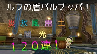 ドラクエ10 ルフの盾　初手付け　何個つくかチャレンジ!　パルブッパ錬金