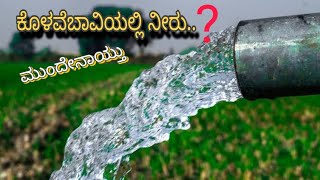 ಕೊಳವೆಬಾವಿ ನೀರು..?  ಮುಂದೇನಾಯ್ತು ನೀವೇ ನೋಡಿ (subscribe ಮಾಡಿ, like ಕೊಡಿ, comment ಹಾಕಿ