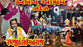 અલગ આશ્રમ ઝોઝ || સંત શ્રી રયજી દાસ મહરાજ || ગામ: ઝોઝ || #2022