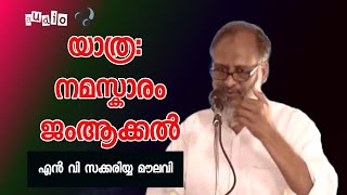 യാത്രഃ നമസ്കാരം ജംആക്കല്‍ | എന്‍ വി സക്കരിയ മൗലവി | n v zakariya moulavi | Islamic speech malayalam