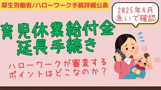 【申請方法公開！】2025年4月以降の育児休業給付金の延長手続を社労士がわかりやすく解説！改正内容、延長条件など、男性にも知ってもらいたい内容を厚労省資料で説明！ハローワークの審査ポイントも必見でふ！