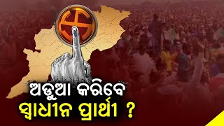 Independent Candidates May Play A Key Role In Panchayat Polls In Odisha || News Corridor