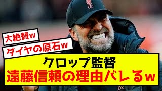 【覚醒】リバプール遠藤さん、クロップの信頼が現地にバレた模様w