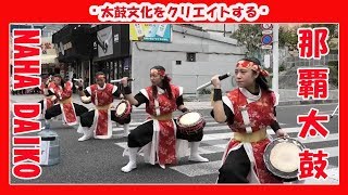 那覇太鼓 NAHA DAIKO 2019 (那覇国際通り一銀通り前）Okinawa