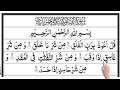 Surah Al-Falaq | Dawat e Islami | Full With Arabic Text (HD) 113 سورۃالفلق