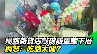 婦跑雜貨店「敲破雞蛋藏下層」　網怒：吃飽太閒？｜三立新聞台