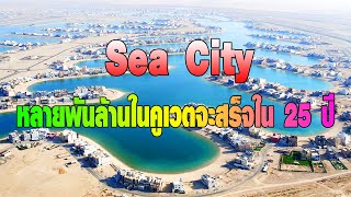 Sea City มูลค่าหลายพันล้านในคูเวตจะสร้างเสร็จใน 25 ปี South Al Mutlaa City (Sabah Al Ahmad Sea City)