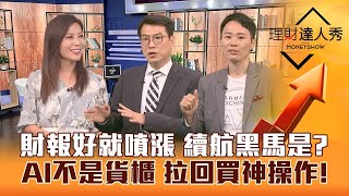 【理財達人秀】財報好就噴 續航黑馬出列！AI不是貨櫃沒過熱 緯創出關先跌後拉怎玩？獨家指標神操作！記憶體發動中？｜李兆華、鍾國忠、容逸燊《理財達人秀》2023.07.28